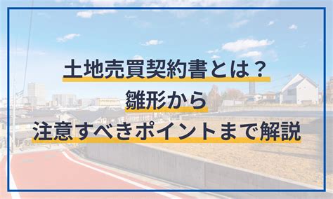 土地売買契約書とは？雛形から注意すべきポイントまで解説 電子契約サービス「マネーフォワード クラウド契約」