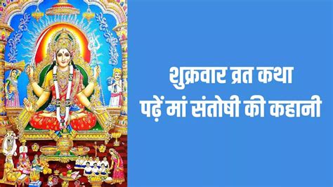 Santoshi Mata Ki Katha In Hindi संतोषी माता की कथा Santoshi Mata Ki