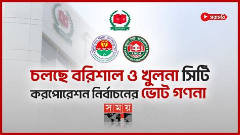 LIVE চলছ বরশল ও খলন সট করপরশন নরবচনর ভট গণন City