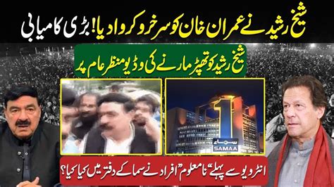 Sheikh Rasheed Gives Victory To Imran Khan What Happened At Samaa