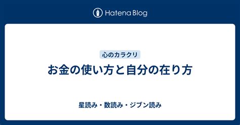 お金の使い方と自分の在り方 星読み・数読み・ジブン読み