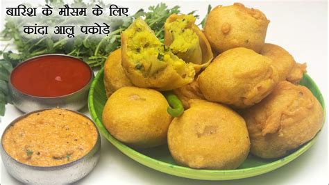 बारिश के मौसम में बनाये प्याज़ आलू के पकोड़े Aloo Pyaz Ke Pakora