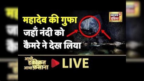 Aadhi Haqeeqat Aadha Fasana Live एक गुफा में समाई पूरी नदी Mystery Sunday Lord Shiva