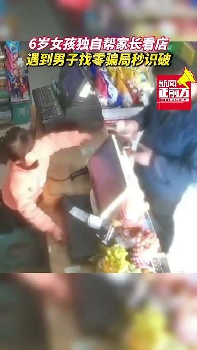 6歲女孩獨自幫家長看店，遇到男子找零騙局秒識破新聞熱點事故生活shorts Youtube