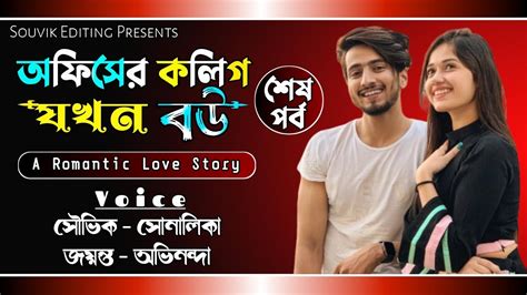 অফিসের কলিগ যখন বউ শেষ পর্ব A Social Love Story Ft সৌভিক