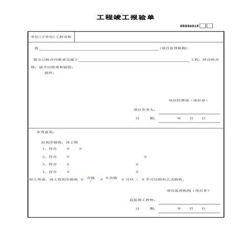 监理单位工程竣工报验单土木在线