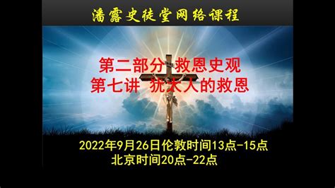 潘露史徒堂网络课程第7讲： 救恩史观 1 犹太人 的救恩（潘露史徒堂总第907期） Youtube