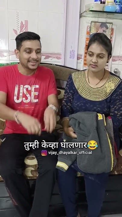 तुम्ही केव्हा घालणार😂🤣😂 शेवट नक्की बघा😂🤣 Vijay Dhayalkar Comedy Video