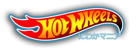 日本での発売 イベント情報 Hot Wheels 情報まとめ ホットウィール にわかマニア
