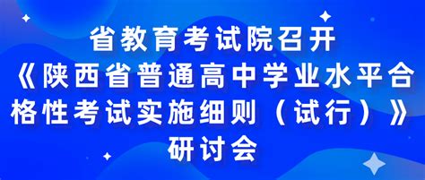 省教育考试院召开《陕西省普通高中学业水平合格性考试实施细则（试行）》研讨会 改革 综合 工作