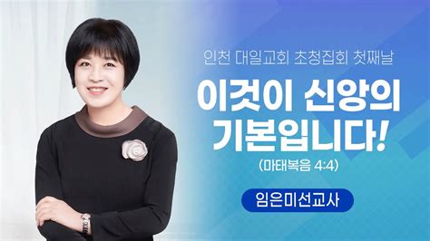 2023 10 11 임은미 선교사 초청 집회 첫째 날 이것이 신앙의 기본입니다 마4 4 YouTube