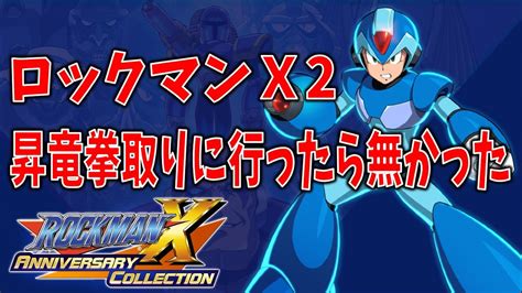 【ロックマンx アニバーサリー コレクション】ロックマンx2クリア後に昇竜拳取りに行ったら無かった Youtube