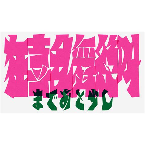 Radwimps Adobe Photoshop 『大団円 Featzorn』リリックアートプロジェクト Behance