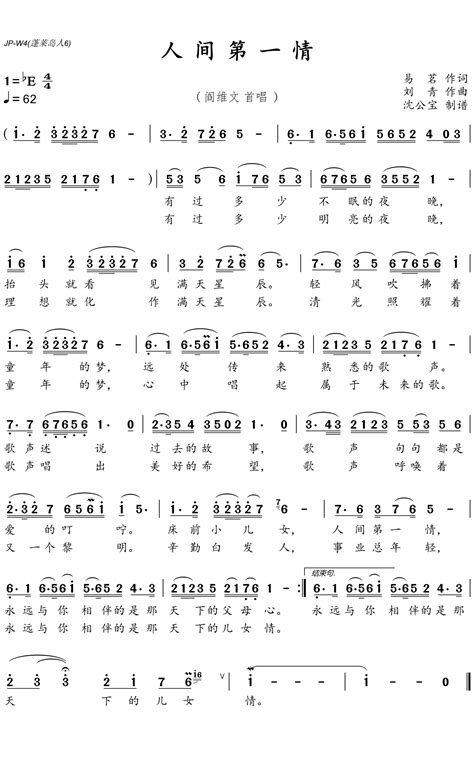 阎维文《人间第一情》歌词简谱简谱打谱啦