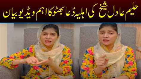 PTI Leader Haleem Adil Sheikh S Wife Dua Bhutto Shares Important Video