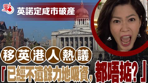 英諾定咸市破產 移英港人熱議「已經不遺餘力地吸資，都唔掂？？？」 国际政治时事 佳礼资讯网