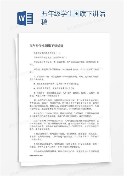 五年级学生国旗下讲话稿模板下载讲话稿图客巴巴