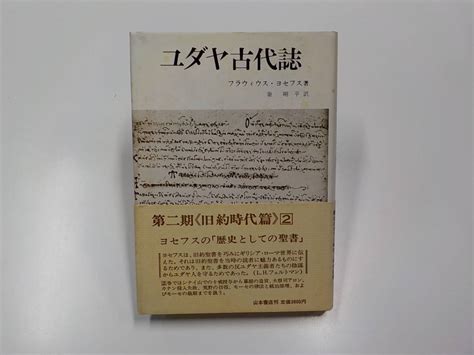 【傷や汚れあり】9v0179 ユダヤ古代史 旧約時代篇 2 フラウィウス・ヨセフス 山本書店 の落札情報詳細 ヤフオク落札価格検索 オークフリー