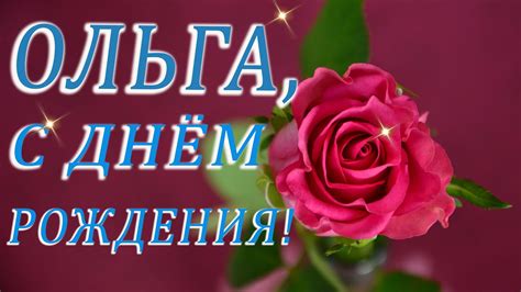 🌺ПОЗДРАВЛЕНИЕ ДЛЯ ОЛЬГИ 🌺 С ДНЁМ РОЖДЕНИЯ🌺 МУЗЫКАЛЬНОЕ ПОЗДРАВЛЕНИЕ 🌺 ...