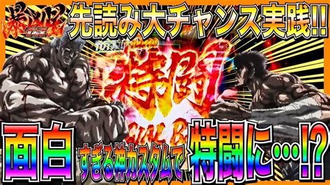 【p北斗の拳暴凶星】先読み大チャンス実践！面白すぎる神カスタムで特闘突入でまさかの展開に！？ Youtube