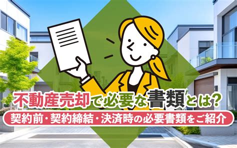 不動産売却で必要な書類とは？契約前・契約締結・決済時の必要書類をご紹介｜南アルプス市の新築戸建て・土地の不動産売買は南プス不動産相談窓口にお