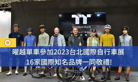 曜越單車參加2023台北國際自行車展 單車時代 自行車賽事報導、單車環島路線、新手教學