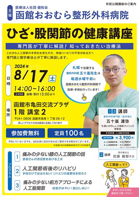 【告知】2024年8月17日開催 市民公開講座のご案内【ひざ・股関節の健康講座〜専門医が丁寧に解説知っておきたい治療法】