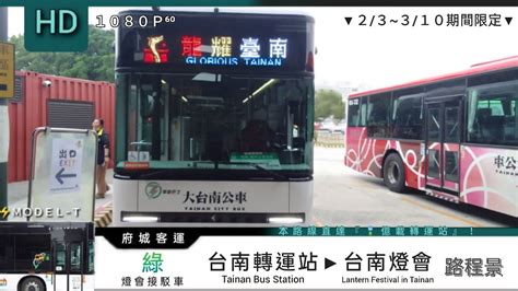 🚍113 02 04 府城客運『 2024台南燈會接駁車 』💚綠線 去程路程景 ᴴᴰ⁶⁰ Modelt電動公車 Youtube