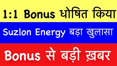 हआ बड खलस SUZLON ENERGY SHARE LATEST NEWS SUZLON BONUS SPLIT