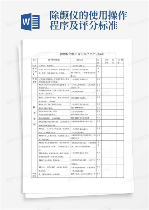 除颤仪的使用操作程序及评分标准word模板下载编号qxmgaveo熊猫办公