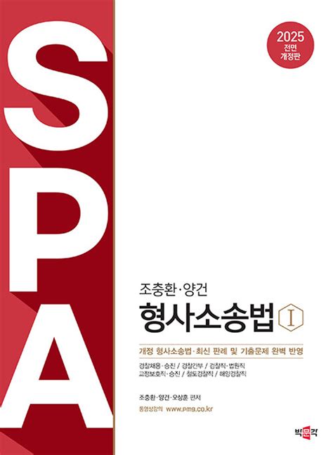 알라딘 2025 조충환양건 SPA 형사소송법 전면개정판 전3권