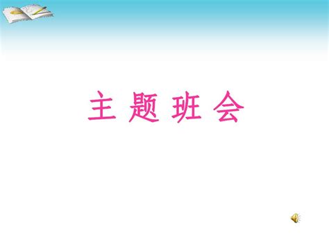 《让友善之花在同学之间绽放》说课课件word文档在线阅读与下载无忧文档