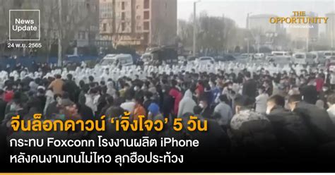 News Update จีนล็อกดาวน์ ‘เจิ้งโจว 5 วัน กระทบ Foxconn โรงงานผลิต Iphone หลังคนงานทนไม่ไหว