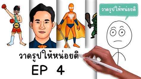 การตนสน สมศกด วาดรปใหหนอยด EP 4 Picnic Cartoon YouTube