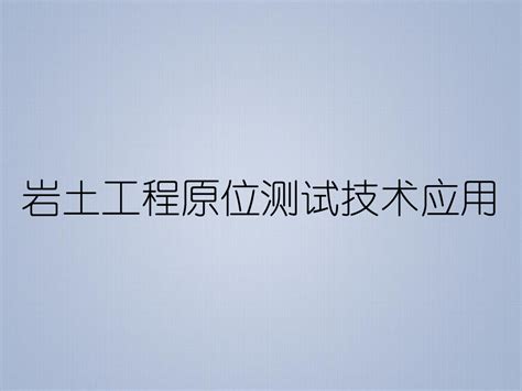 岩土工程原位测试技术应用word文档在线阅读与下载无忧文档