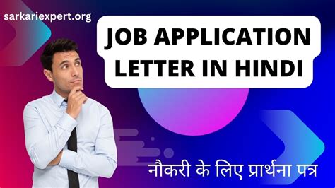 Job Application Letter In Hindi | नौकरी के लिए प्रार्थना पत्र - SarkariExpert.org