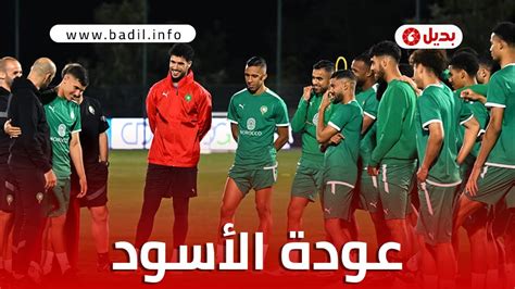 المنتخب المغربي يجري أول حصة تدريبية استعدادا لوديتي أنغولا وموريتانيا