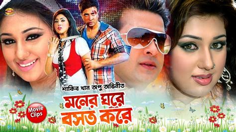 মনর ঘর বসত কর Moner Ghore Boshot Kore Shakib Khan Apu