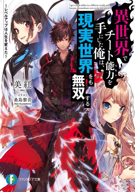 【2023年春アニメの現代ファンタジー原作1巻を読んでみた！】異世界でチート能力を手にした俺は、現実世界をも無双する ラノベ感想and紹介便