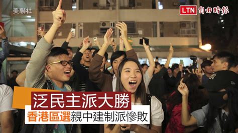 香港區議會選舉 泛民主派壓倒性勝利奪逾半席次 自由電子報影音頻道