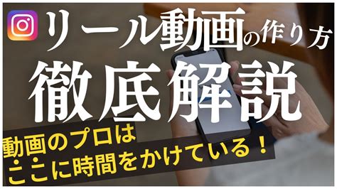 【インスタ】リール動画の作り方、魅せ方を明かします！初心者でもスマホでok3ステップで解説！ Youtube