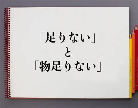 「足りない」と「物足りない」の違いとは？分かりやすく解釈 意味解説辞典