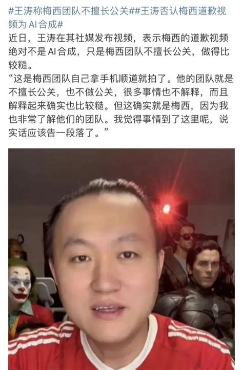 梅西道歉视频惊现ai合成？网友疯狂猜测，王涛出面力挺