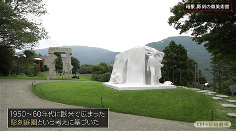 “大地を彫刻”した箱根彫刻の森美術館、さまざまな作品、仕掛けを片桐仁が堪能｜tokyo Mx（プラス）