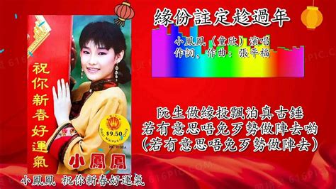 新年歌 Cny Song 缘分注定趁过年 小凤凤（童欣演唱）（重制歌词版） Youtube