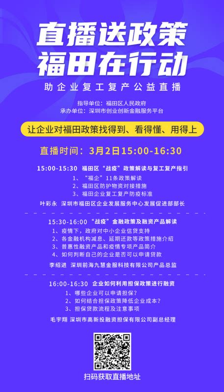 直播送政策 福田在行动助企复工复产系列公益直播开播深圳新闻网