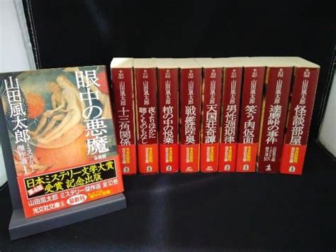 【傷や汚れあり】【管理番号f】山田風太郎 ミステリー傑作選 光文社文庫の落札情報詳細 ヤフオク落札価格検索 オークフリー