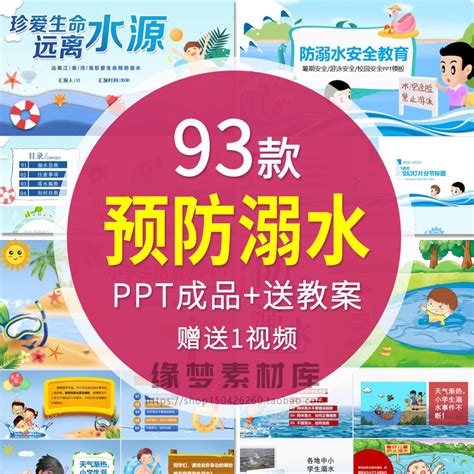 中小学生校园珍惜生命安全教育预防溺水主题班会ppt家长进课堂虎窝淘