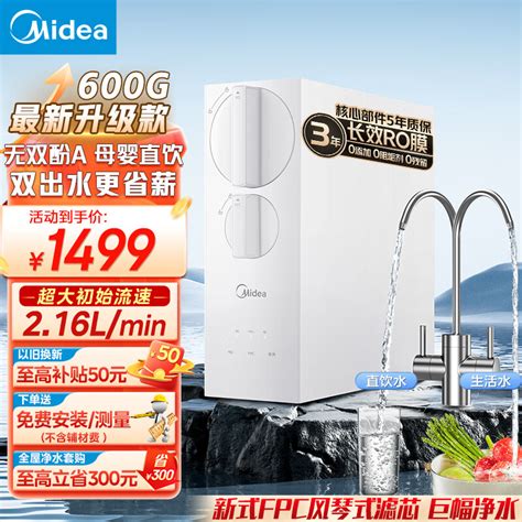 美的（midea）净水器家用过滤器小体积600g Ro反渗透大通量厨下式净饮一体机 母婴直饮净水机双出水纯水机 京东商城【降价监控 价格走势