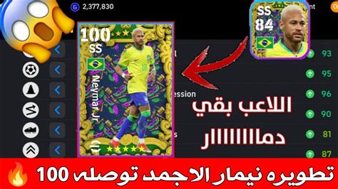 تطويره نيمار النسخه المجانيه 100 😨 اقوي تطوير نيمار نسخه البرازيل 😱 بيس